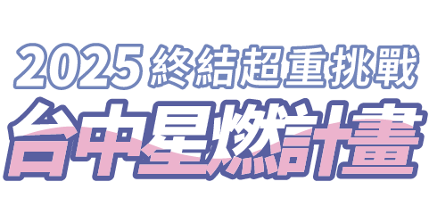 台中星燃計畫